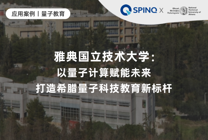 应用案例 | 雅典国立技术大学：以量子计算赋能未来，打造希腊量子科技教育新标杆
